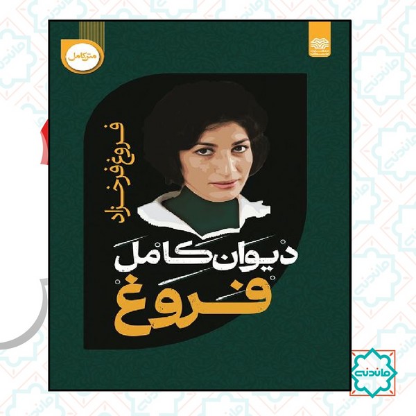 دیوان فروغ فرخزاد 14