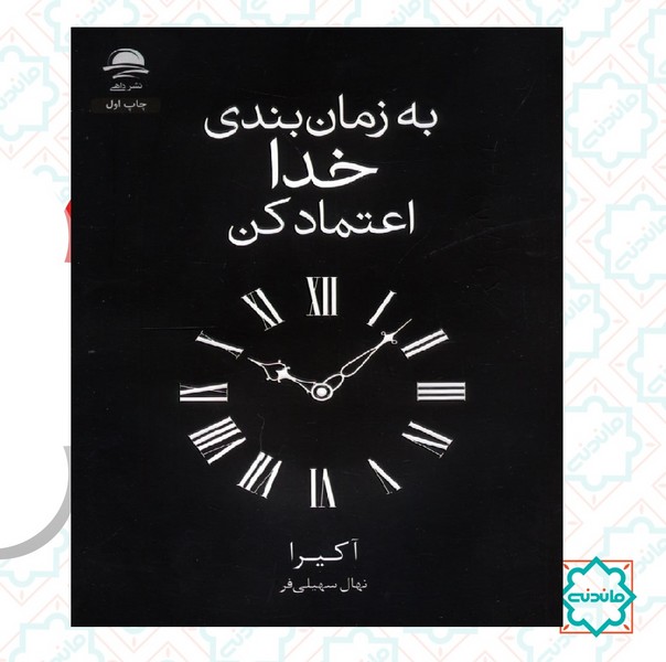 به زمان بندی خدا اعتماد کن 