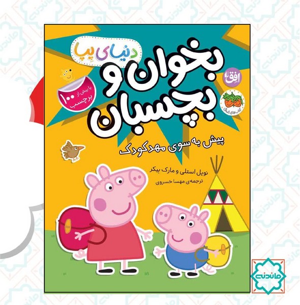 دنیای پپا 47 / پیش به سوی مهد کودک 