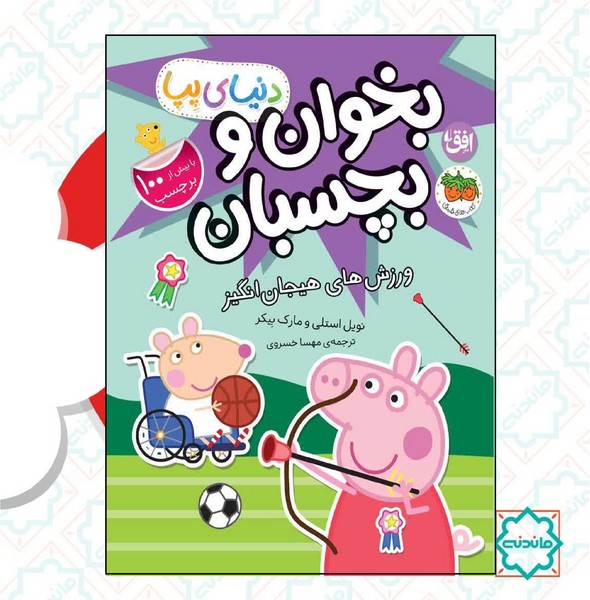 دنیای پپا 49 / ورزش های هیجان انگیز 