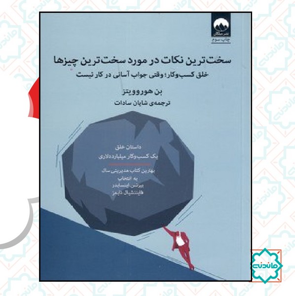 سخت ترین نکات در مورد سخت ترین چیزها 
