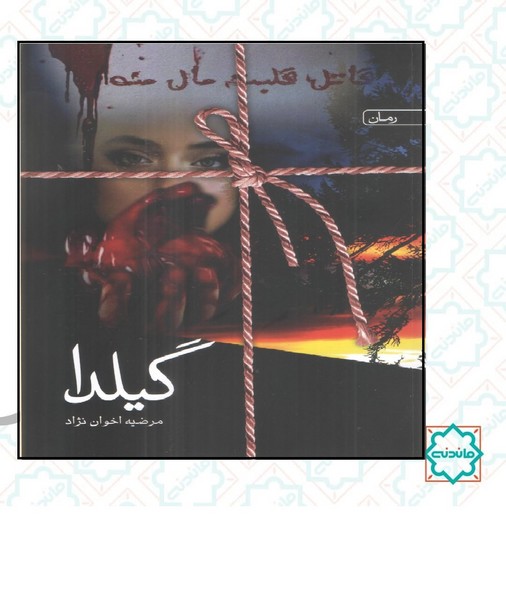گیلدا