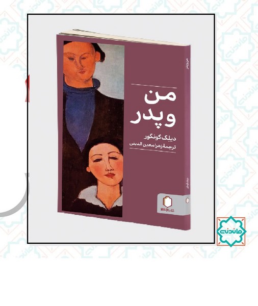 من و پدر 