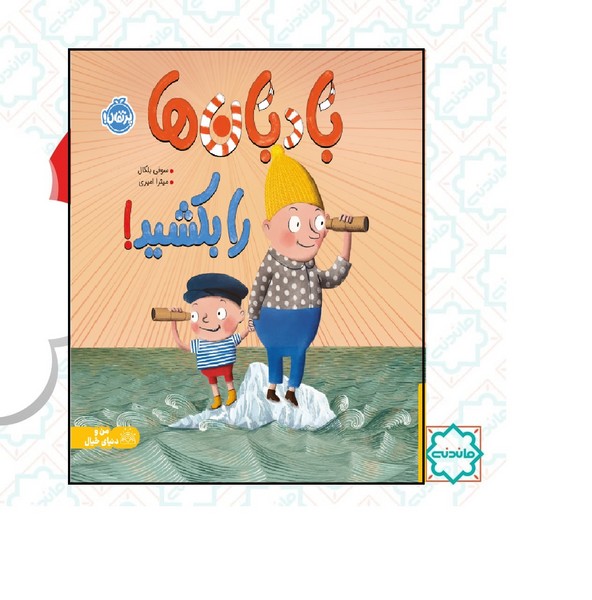 بادبان هارا بکشید