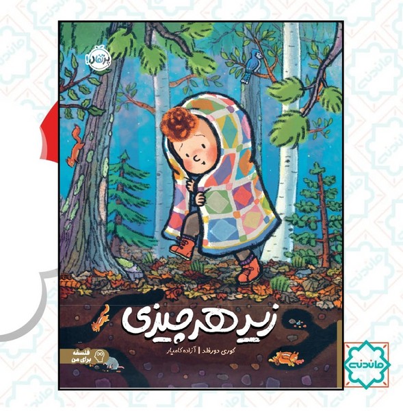 زیر هر چیزی  