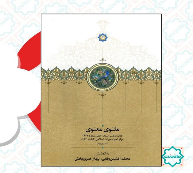 مثنوی معنوی 