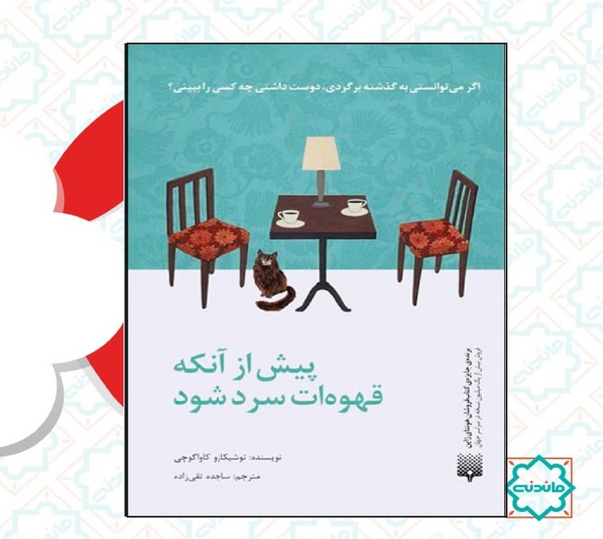 پیش از آنکه قهوه ات سرد شود 