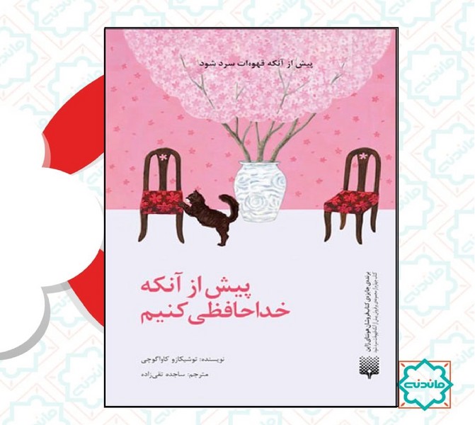 پیش از آنکه خداحافظی کنیم 