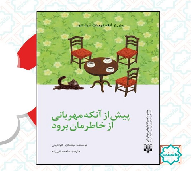 پیش از آنکه مهربانی از خاطرمان برود 