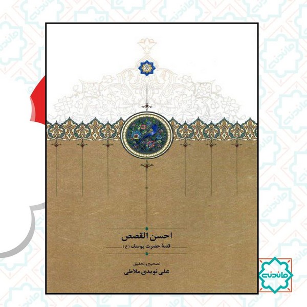 احسن القصص