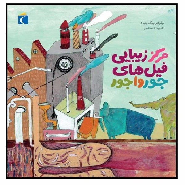 کتاب تصویری          (مرکز زیبایی فیل های جورواجور)
