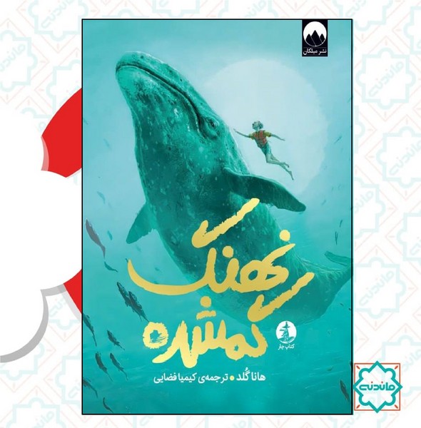 نهنگ گمشده