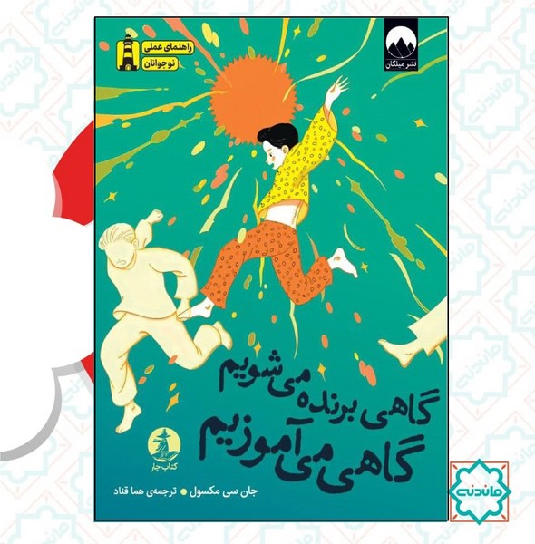 گاهی برنده می شویم گاهی می آموزیم