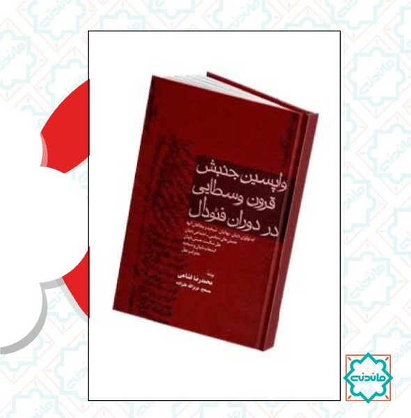 واپسین جنبش قرون وسطایی در دوران فئودال 