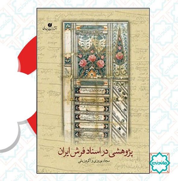 پژوهشی در اسناد فرش ایران 