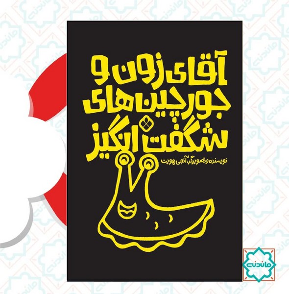جورچین شگفت انگیز آقای زبون 