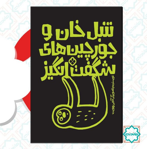 جورچین شگفت انگیز تنبل خان 