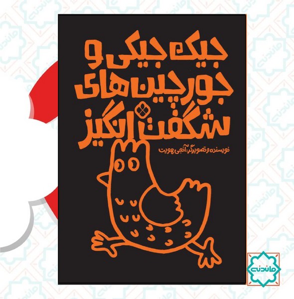 جورچین شگفت انگیز جیک جیکی 