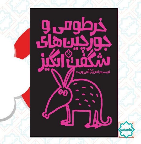 جورچین شگفت انگیز خرطومی