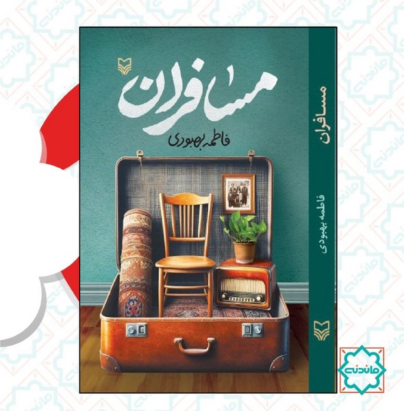 مسافران 