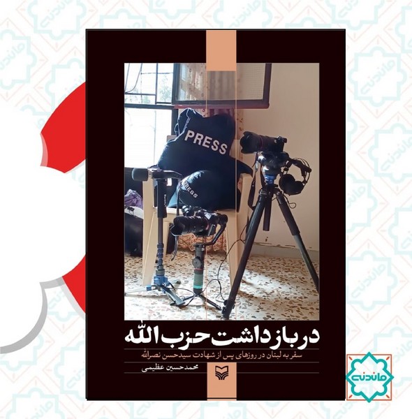 در بازداشت حزب الله 