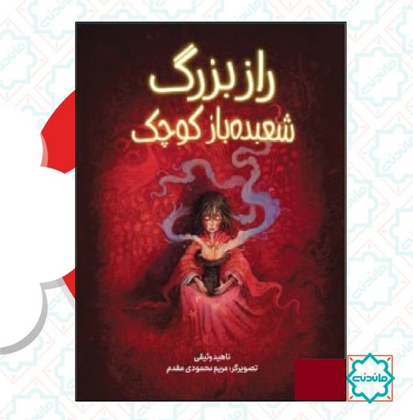 راز بزرگ شعبده باز کوچک 