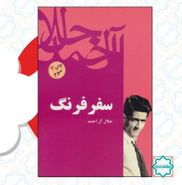 سفر فرنگ 