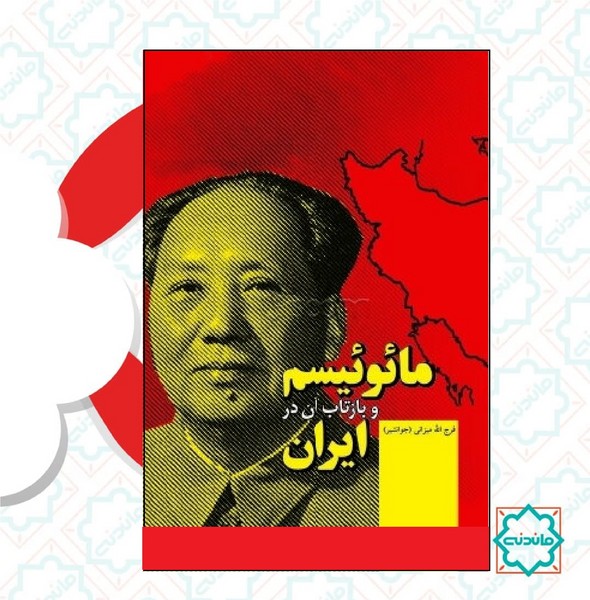 مائوئیسم و بازتاب آن در ایران 