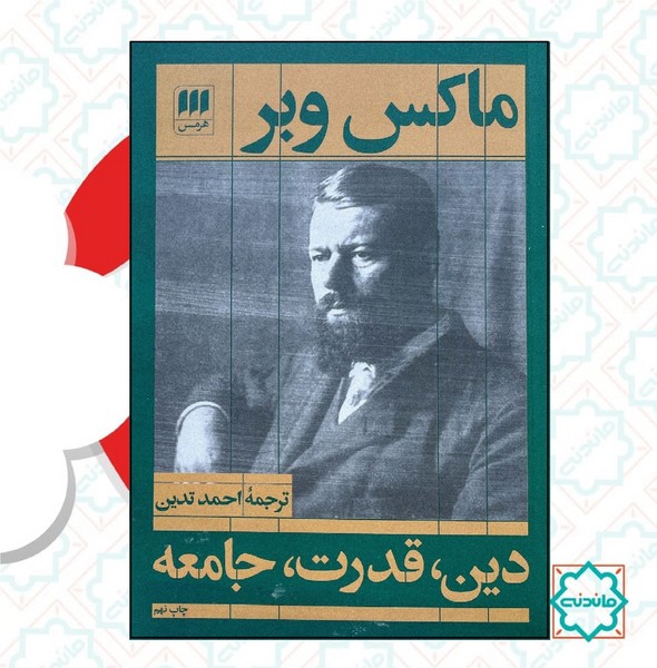 دین قدرت جامعه 