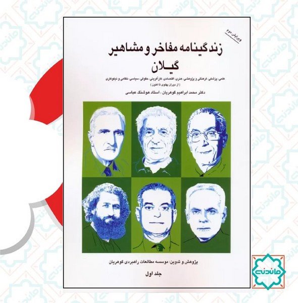 زندگینامه مفاخر و مشاهیر گیلان 1 