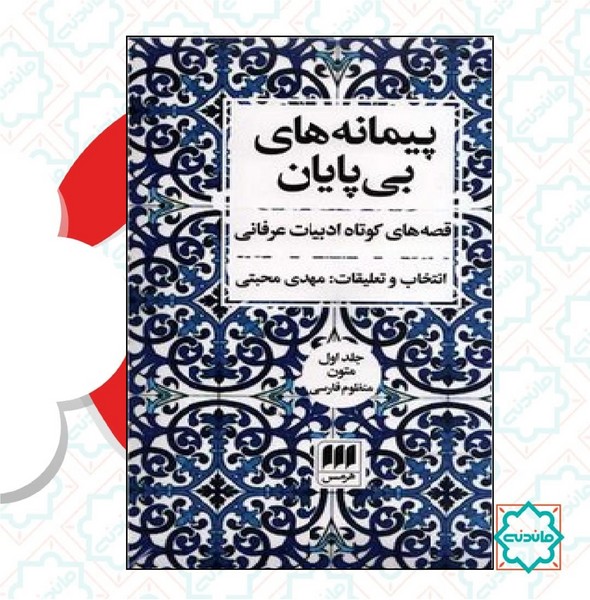 پیمانه های بی پایان (قصه های کوتاه ادبیات عرفانی)(دو جلدی)