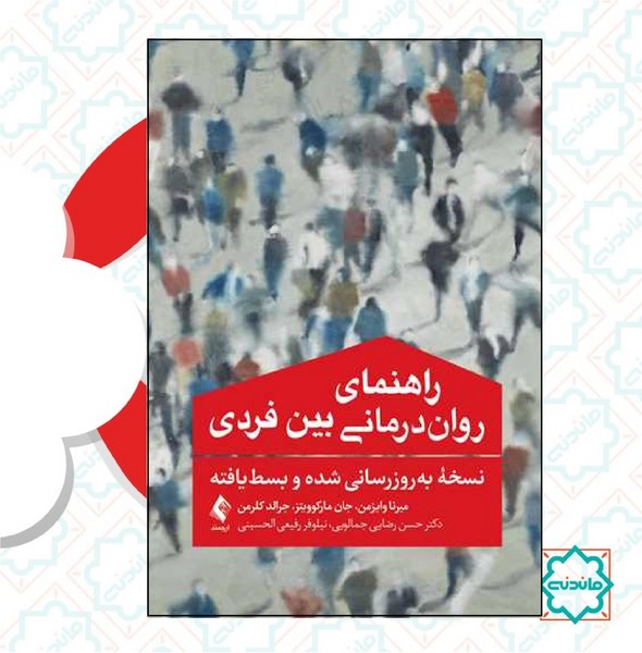 راهنمای روان درمانی بین فردی 