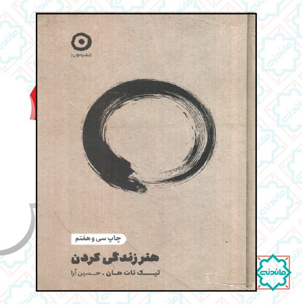 هنر زندگی  کردن