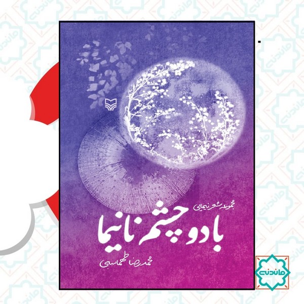 با دو چشم نا نیما 
