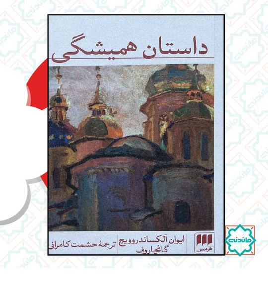 داستان همیشگی