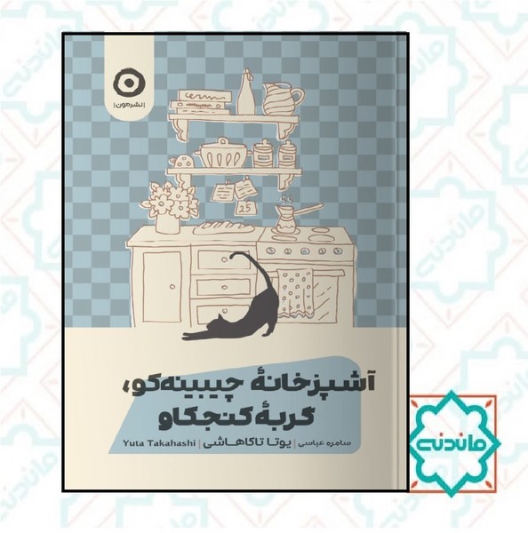آشپزخانه چیبینه کو گربه کنجکاو 