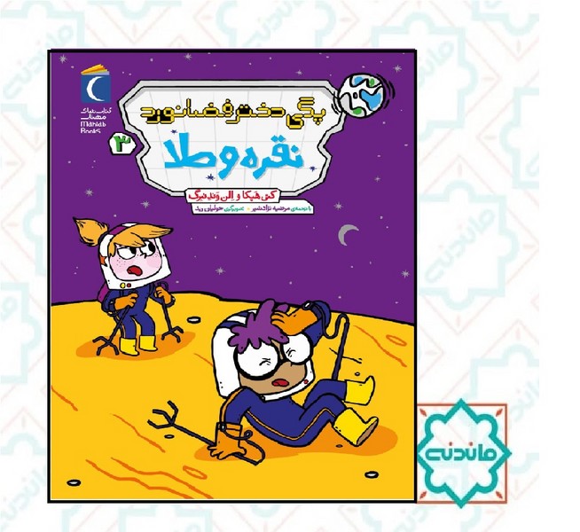بگی دختر فضانورد نقره و طلا 