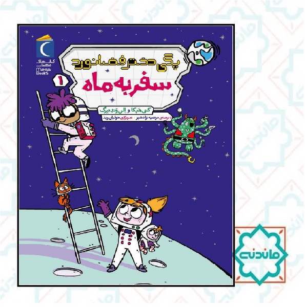 بگی دختر فضانورد سفر به ماه 