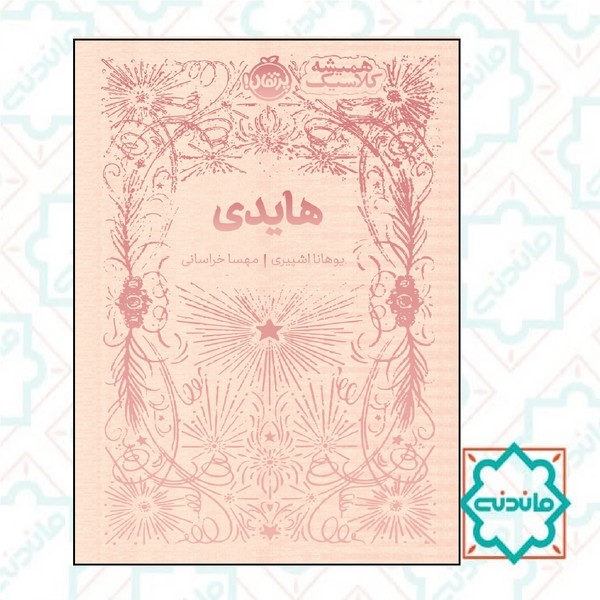 همیشه کلاسیک هایدی 