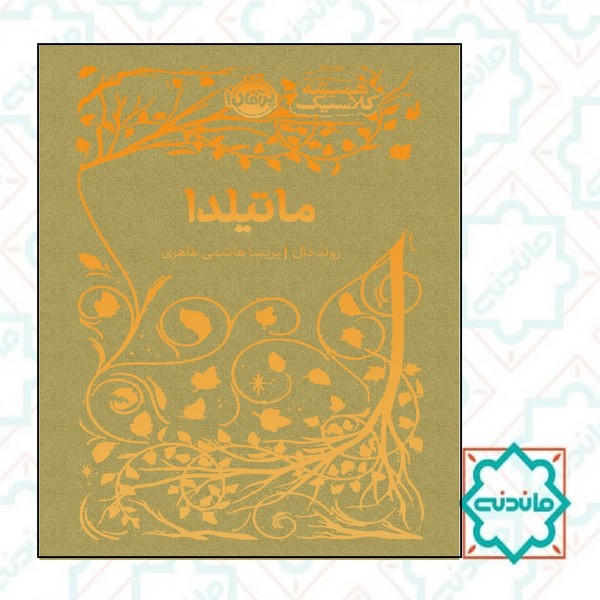 همیشه کلاسیک ماتیلدا