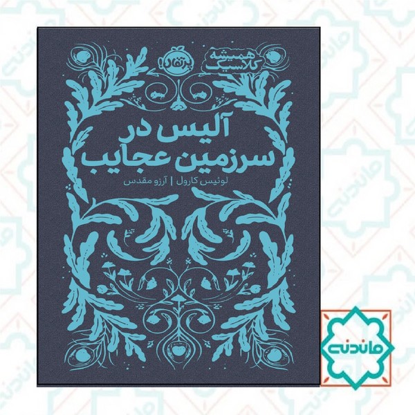 همیشه کلاسیک آلیس در سرزمین عجایب 