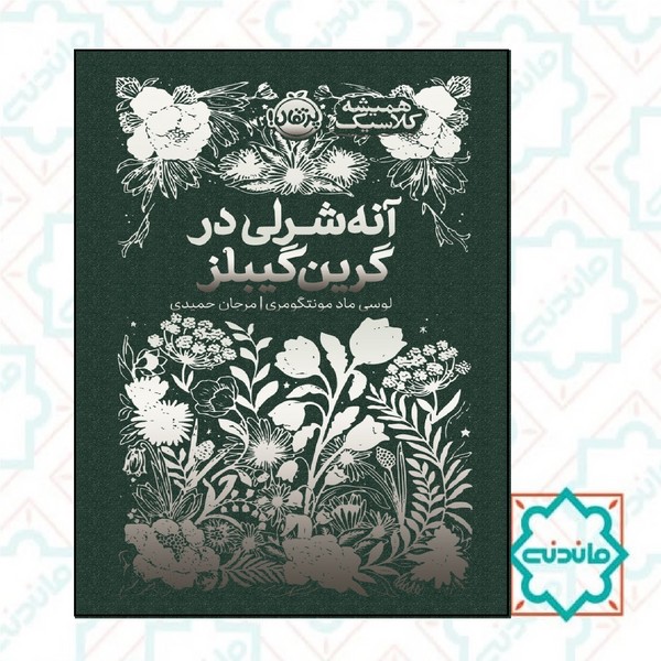 همیشه کلاسیک آنه شرلی در گرین گیبلز 