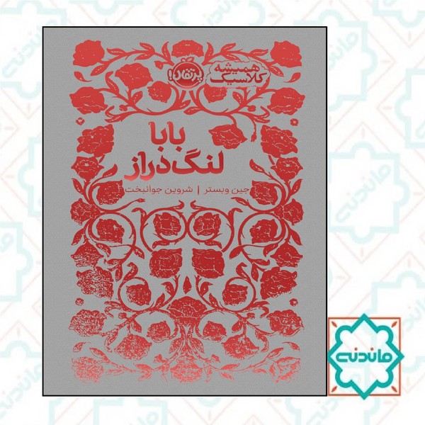 همیشه کلاسیک باب لنگ دراز 