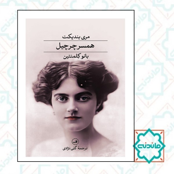 همسر چرچیل 