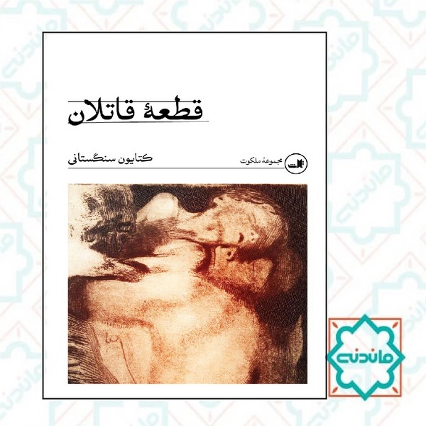 قطعه قاتلان 