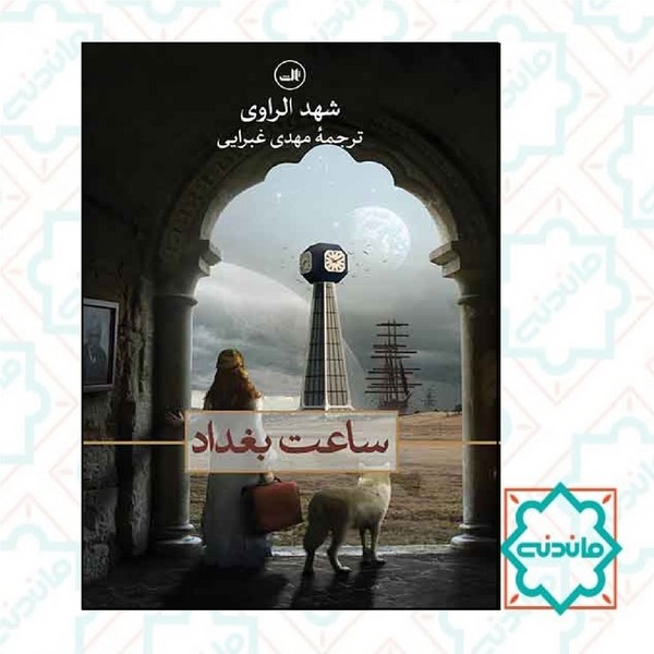 ساعت بغداد 