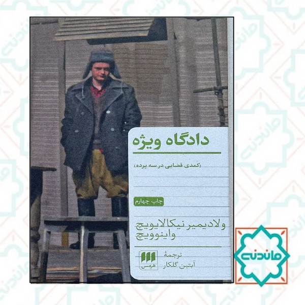 دادگاه ویژه 