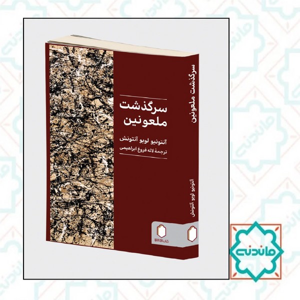 سرگذشت ملعونین