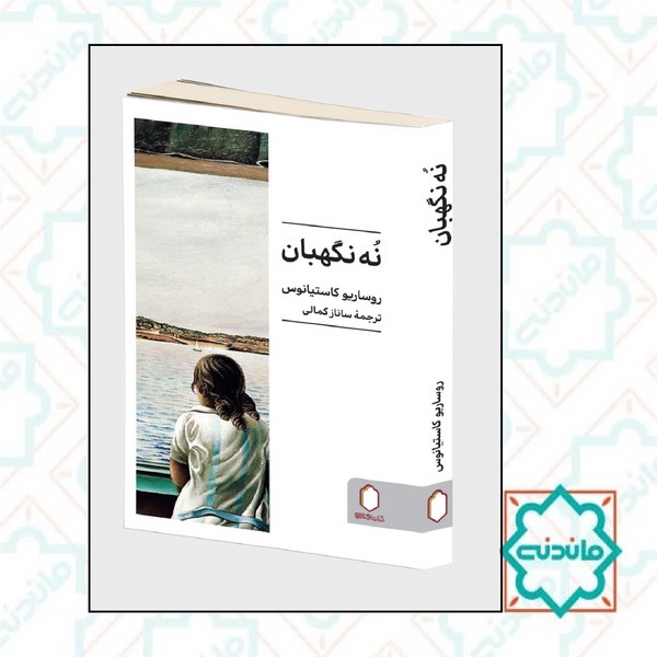 نه نگهبان 
