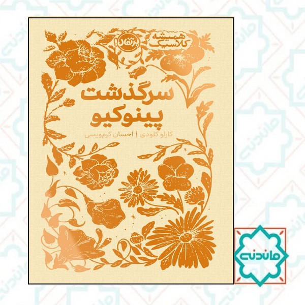 همیشه کلاسیک سرگذشت پینوکیو 